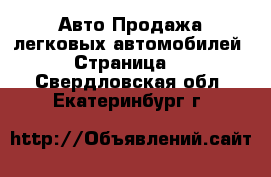 Авто Продажа легковых автомобилей - Страница 5 . Свердловская обл.,Екатеринбург г.